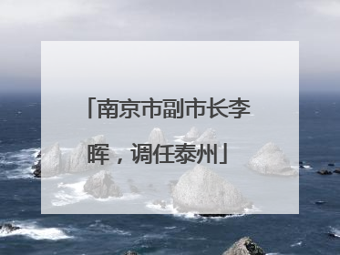 南京市副市长李晖，调任泰州