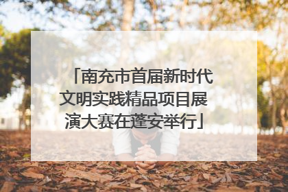南充市首届新时代文明实践精品项目展演大赛在蓬安举行