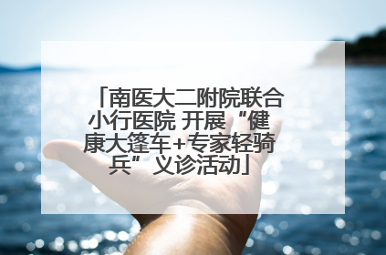 南医大二附院联合小行医院 开展“健康大篷车+专家轻骑兵”义诊活动