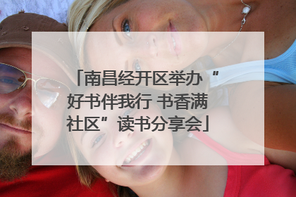 南昌经开区举办“好书伴我行 书香满社区”读书分享会