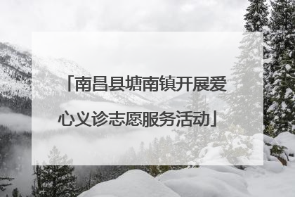 南昌县塘南镇开展爱心义诊志愿服务活动