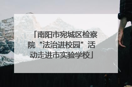 南阳市宛城区检察院“法治进校园”活动走进市实验学校