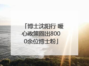 博士沈阳行 暖心政策圈出8000余位博士粉