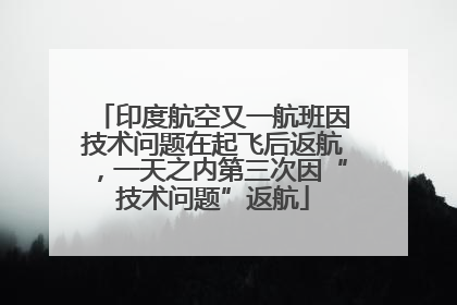 印度航空又一航班因技术问题在起飞后返航，一天之内第三次因“技术问题”返航