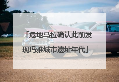 危地马拉确认此前发现玛雅城市遗址年代