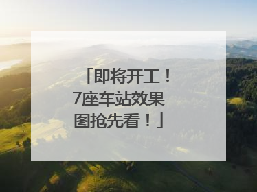 即将开工！7座车站效果图抢先看！