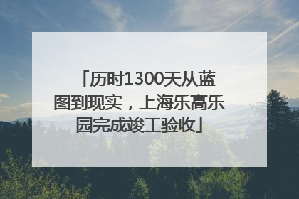 历时1300天从蓝图到现实，上海乐高乐园完成竣工验收