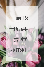 厦门又一所九年一贯制学校开建