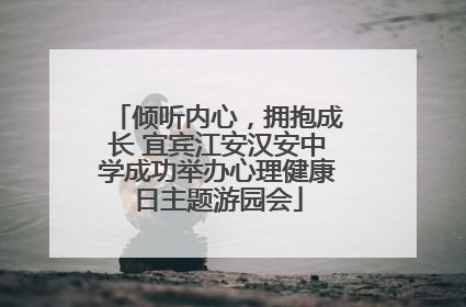 倾听内心，拥抱成长 宜宾江安汉安中学成功举办心理健康日主题游园会