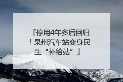 停用4年多后回归！泉州汽车站变身民生“补给站”