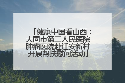 健康中国看山西：大同市第二人民医院肿瘤医院赴迁安新村开展帮扶慰问活动