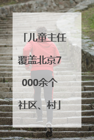 儿童主任覆盖北京7000余个社区、村