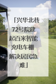 兴华北巷72号院建起百米智能充电车棚 解决居民急难