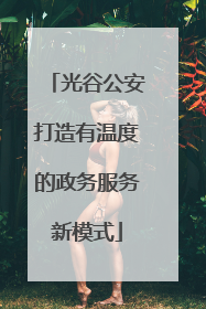 光谷公安打造有温度的政务服务新模式