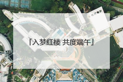 入梦红楼 共度端午