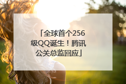 全球首个256级QQ诞生！腾讯公关总监回应