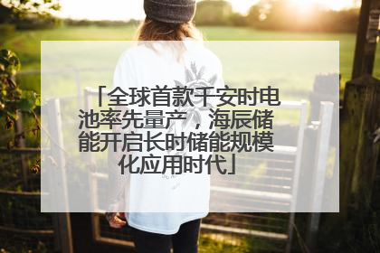 全球首款千安时电池率先量产，海辰储能开启长时储能规模化应用时代