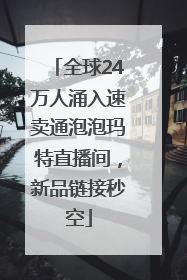 全球24万人涌入速卖通泡泡玛特直播间，新品链接秒空