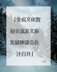 全省文化贸易交流及文旅发展座谈会在汴召开