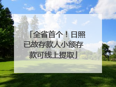 全省首个！日照已故存款人小额存款可线上提取