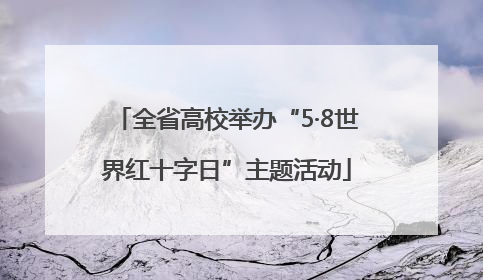 全省高校举办“5·8世界红十字日”主题活动