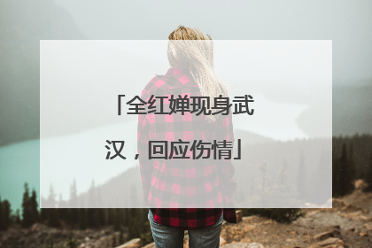 全红婵现身武汉，回应伤情