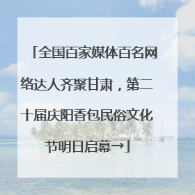 全国百家媒体百名网络达人齐聚甘肃，第二十届庆阳香包民俗文化节明日启幕→