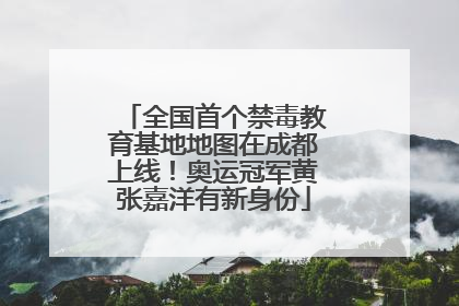 全国首个禁毒教育基地地图在成都上线！奥运冠军黄张嘉洋有新身份