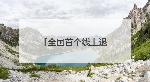 全国首个线上退役军人关爱公益项目落户甘肃