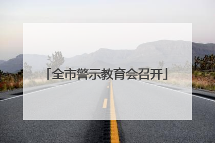 全市警示教育会召开