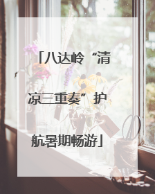 八达岭“清凉三重奏”护航暑期畅游