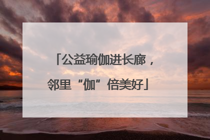 公益瑜伽进长廊，邻里“伽”倍美好