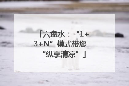 六盘水：“1+3+N”模式带您“纵享清凉”