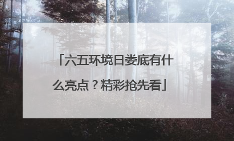 六五环境日娄底有什么亮点？精彩抢先看