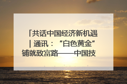 共话中国经济新机遇｜通讯：“白色黄金”铺就致富路——中国技术助力科特迪瓦橡胶产业增产增效