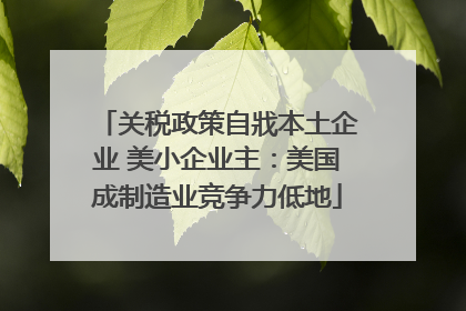 关税政策自戕本土企业 美小企业主：美国成制造业竞争力低地