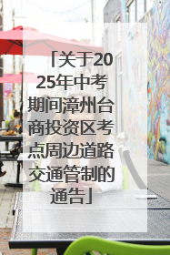 关于2025年中考期间漳州台商投资区考点周边道路交通管制的通告