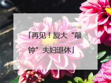 再见！厦大“敲钟”夫妇退休