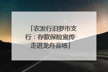 农发行汨罗市支行：存款保险宣传走进龙舟赛场