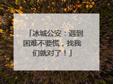 冰城公安：遇到困难不要慌，找我们就对了！
