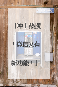 冲上热搜！微信又有新功能！