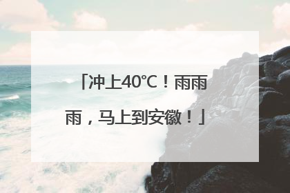 冲上40℃！雨雨雨，马上到安徽！