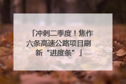 冲刺二季度！焦作六条高速公路项目刷新“进度条”