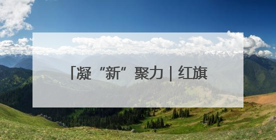 凝“新”聚力｜红旗渠畔“铁姑娘” 绘就“三新”新图景