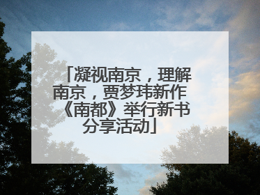 凝视南京，理解南京，贾梦玮新作《南都》举行新书分享活动