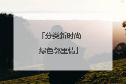 分类新时尚 绿色邻里情