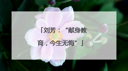 刘芳：“献身教育，今生无悔”