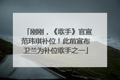 刚刚，《歌手》官宣范玮琪补位！此前宣布卫兰为补位歌手之一
