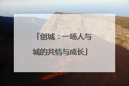 创城：一场人与城的共情与成长
