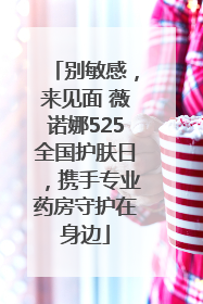 别敏感，来见面 薇诺娜525全国护肤日，携手专业药房守护在身边